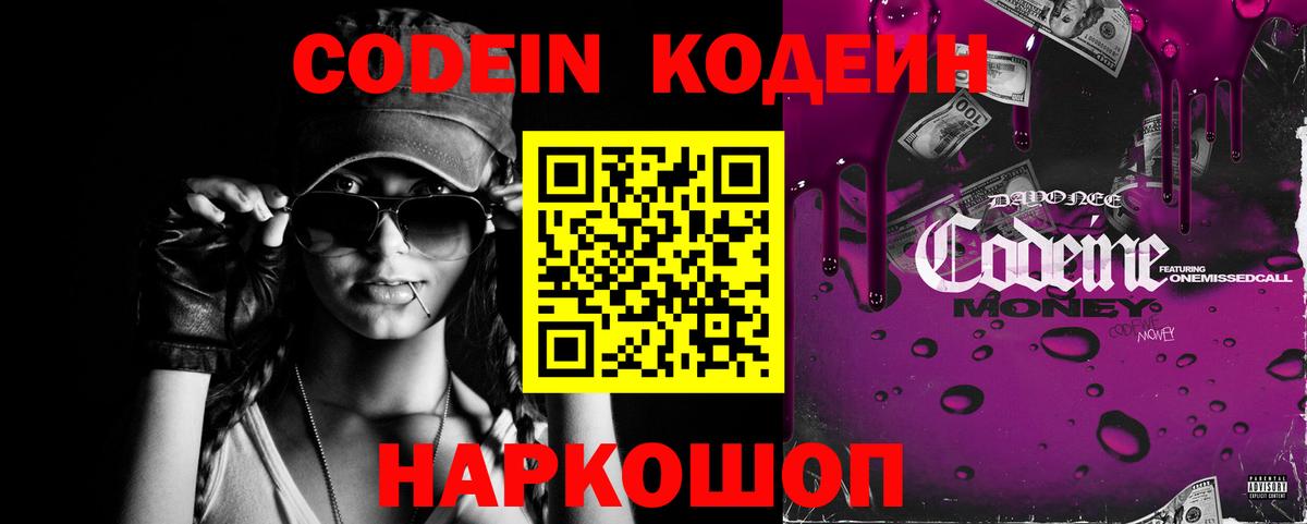 Codein Purple Drank Саратов